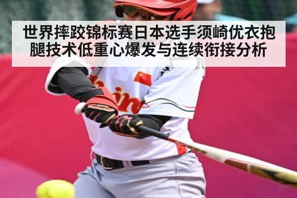 世界摔跤锦标赛日本选手须崎优衣抱腿技术低重心爆发与连续衔接分析